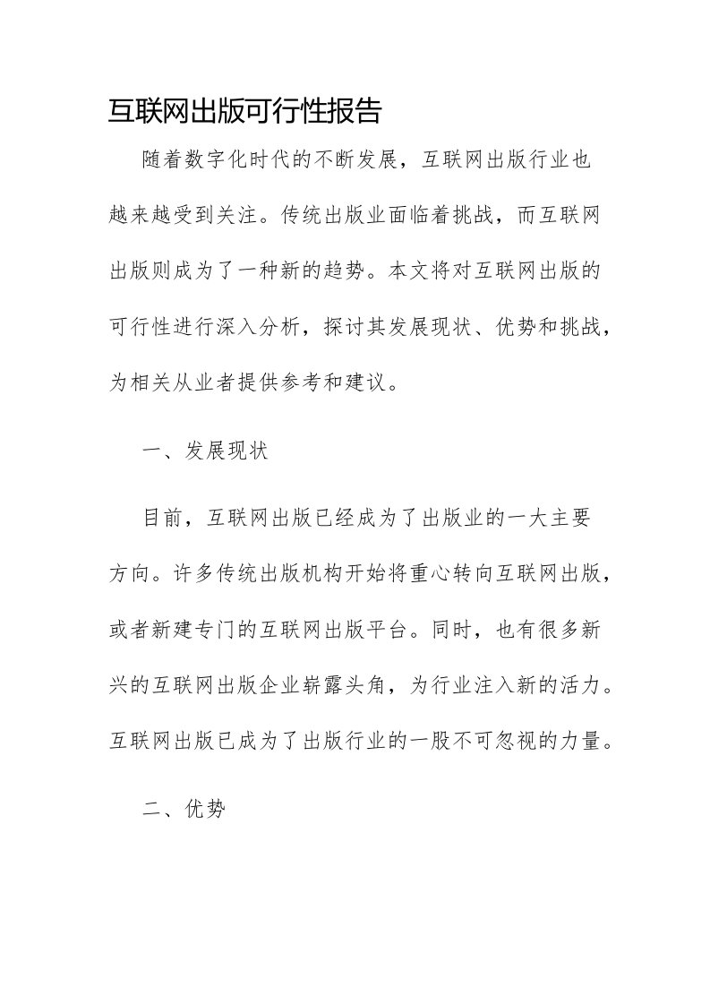 互联网出版可行性报告