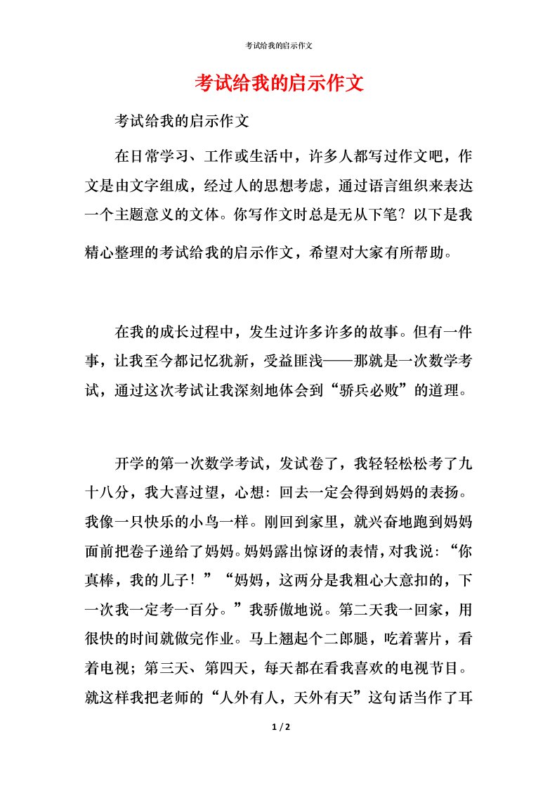 考试给我的启示作文