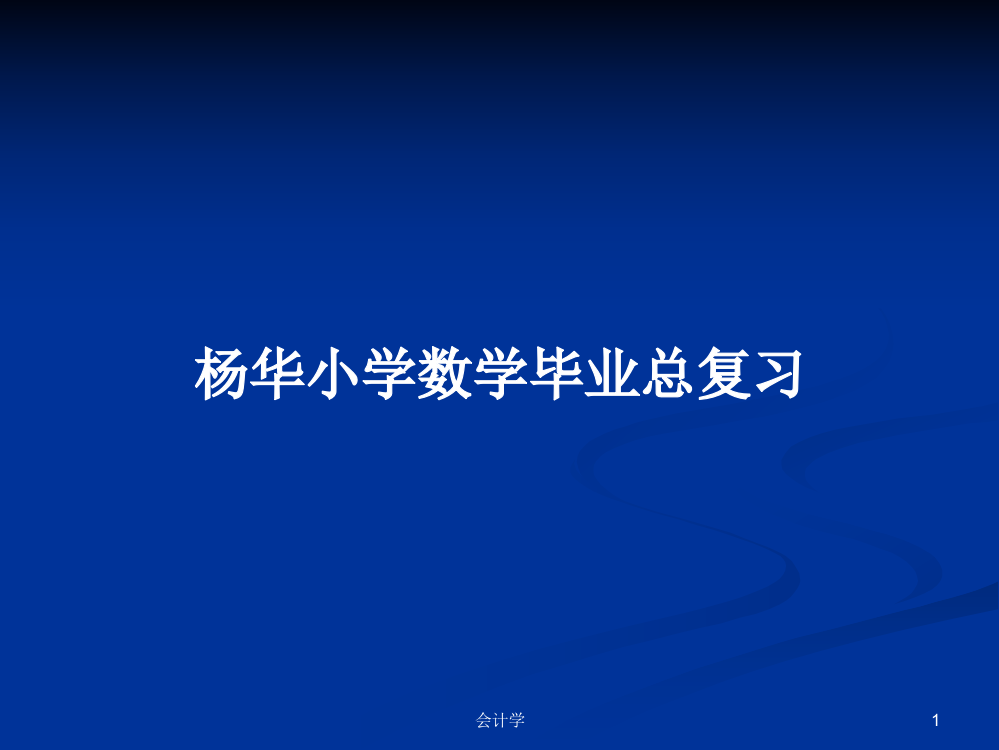 杨华小学数学毕业总复习