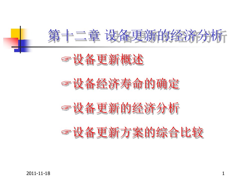 第十二章_设备更新的经济分析