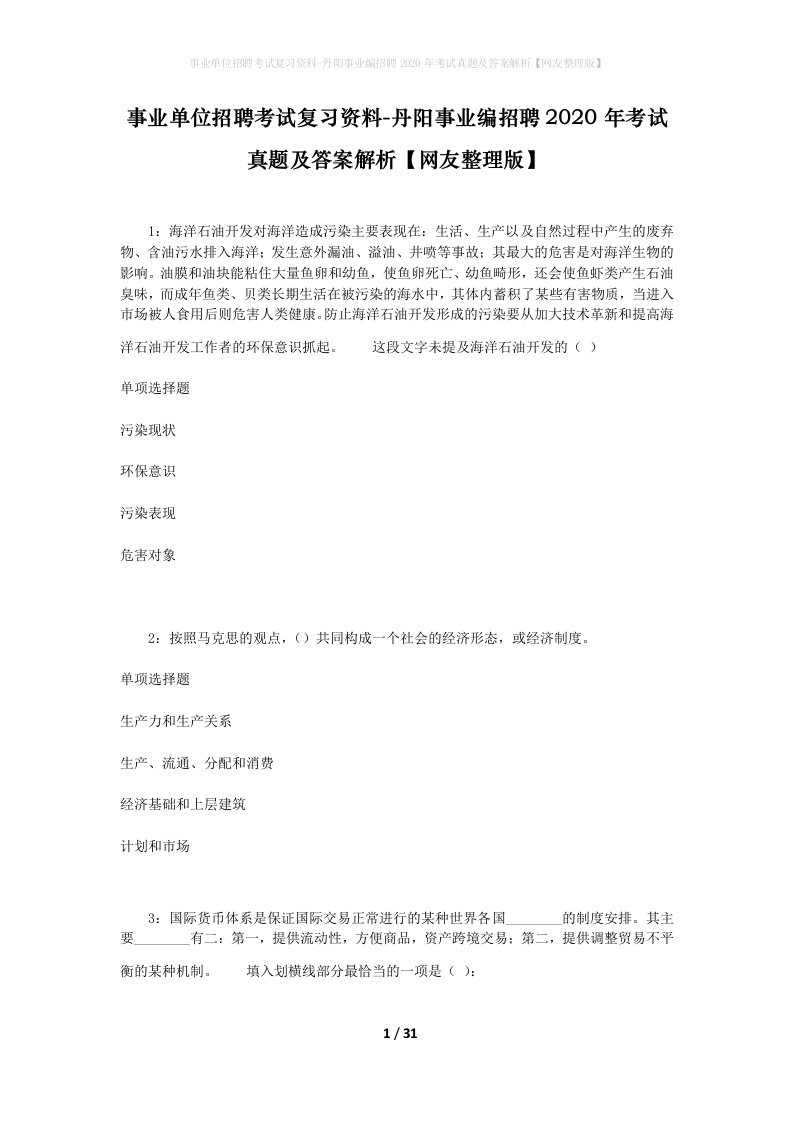 事业单位招聘考试复习资料-丹阳事业编招聘2020年考试真题及答案解析网友整理版_1