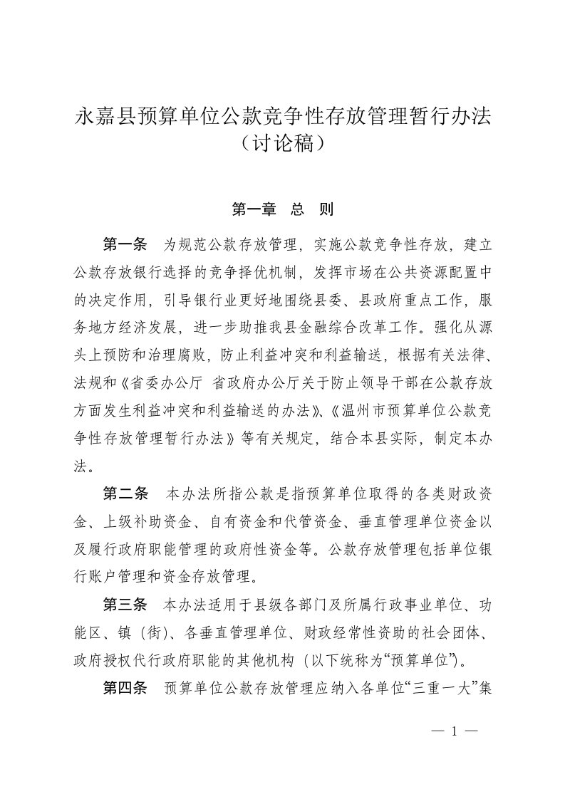 永嘉县预算单位公款竞争性存放管理暂行办法