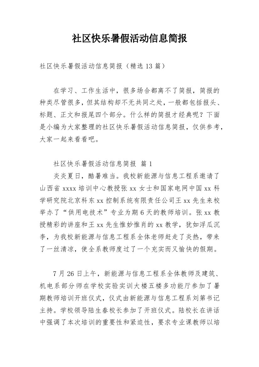 社区快乐暑假活动信息简报