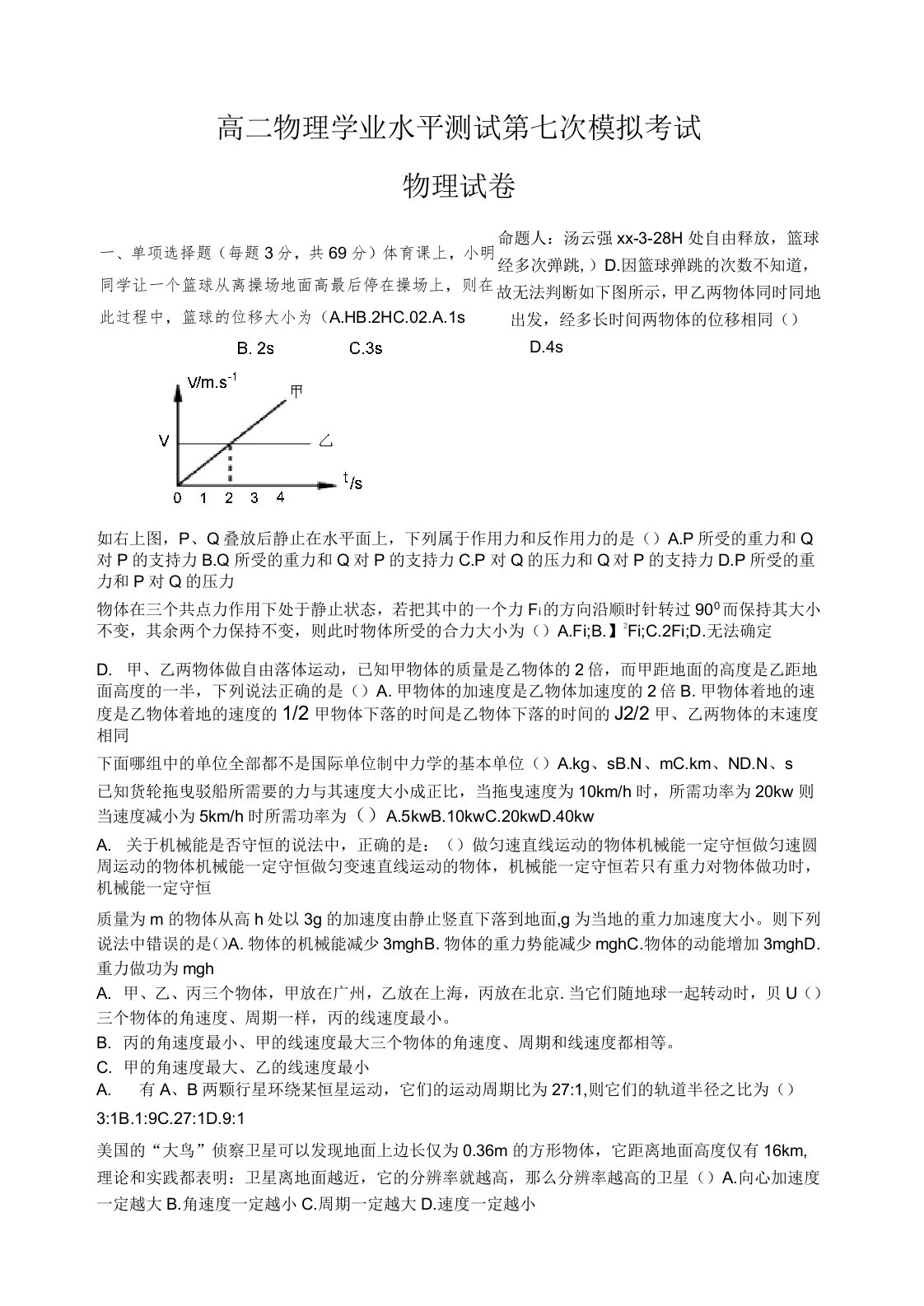 高二物理学业水平测试第七次模拟考试