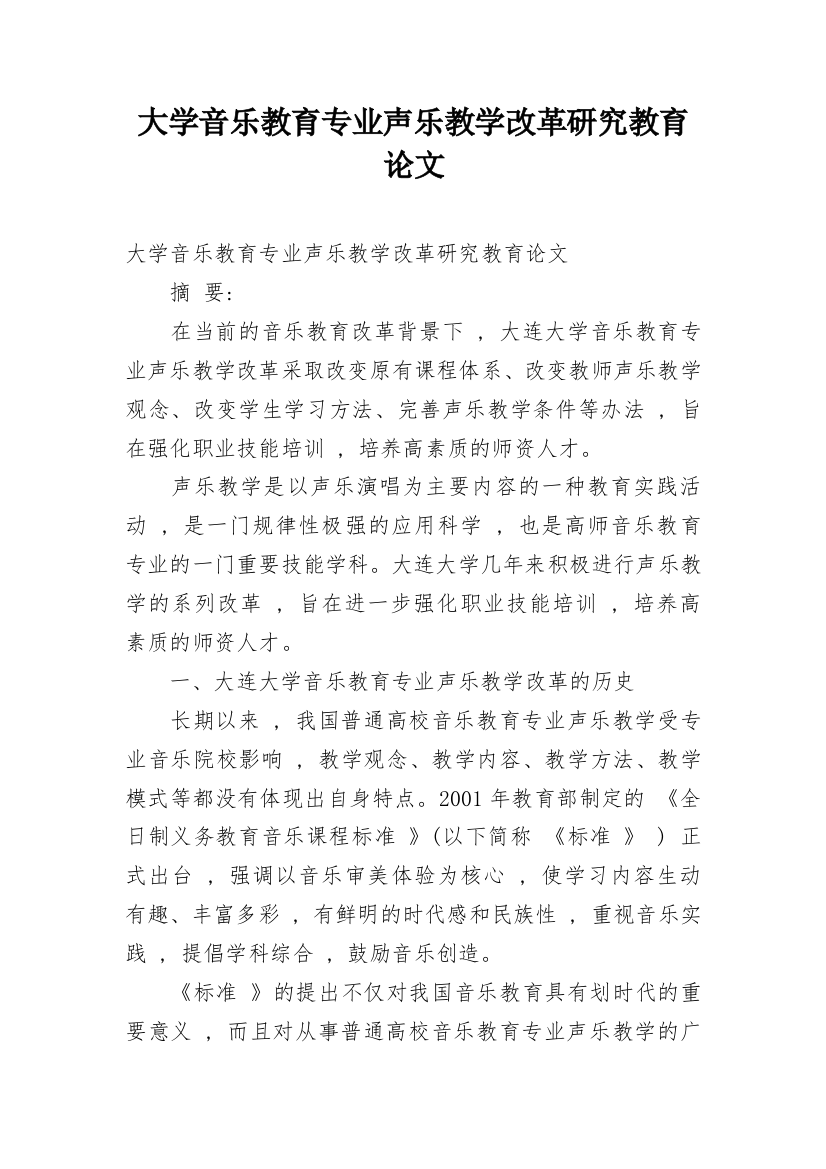 大学音乐教育专业声乐教学改革研究教育论文