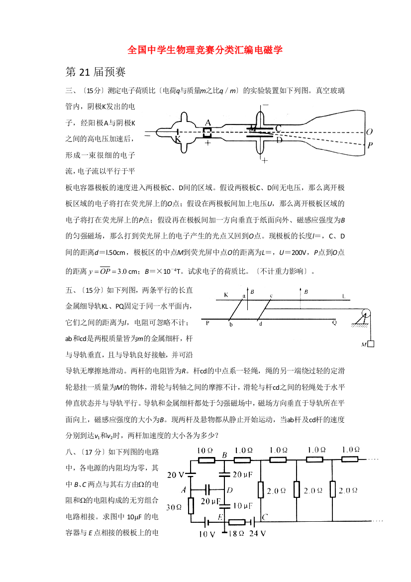 （高中物理）全国生物理竞赛分类汇编电磁学