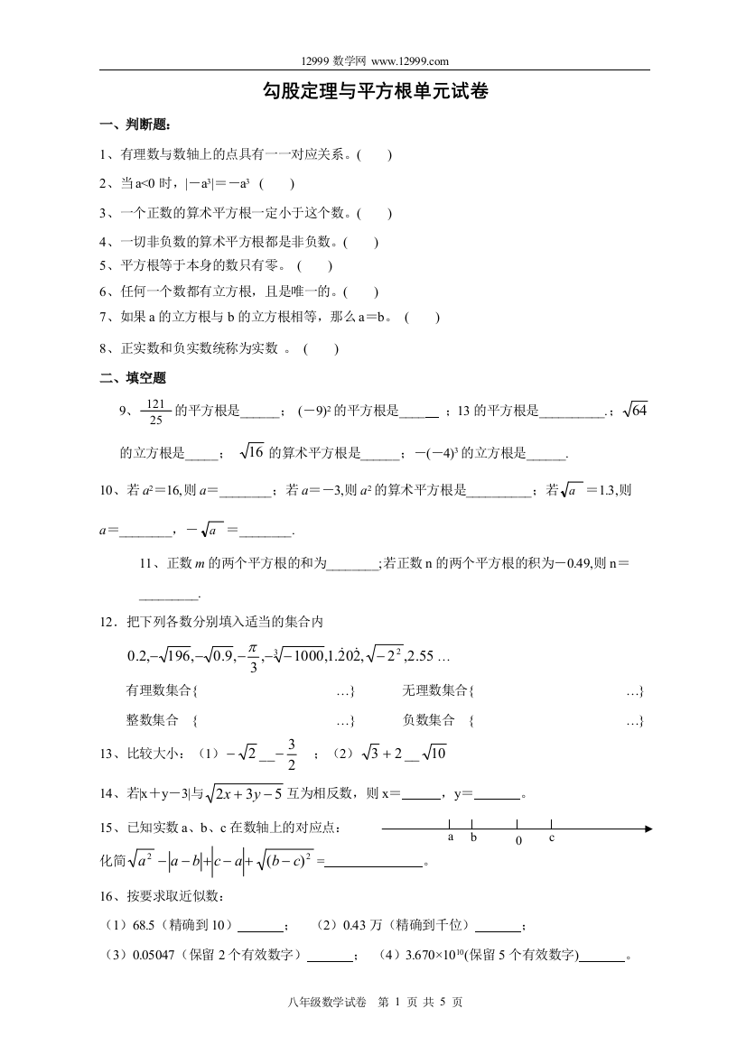 【小学中学教育精选】勾股定理与平方根单元试卷