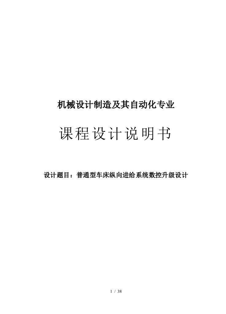 普通型车床纵向进给系统数控升级设计说明