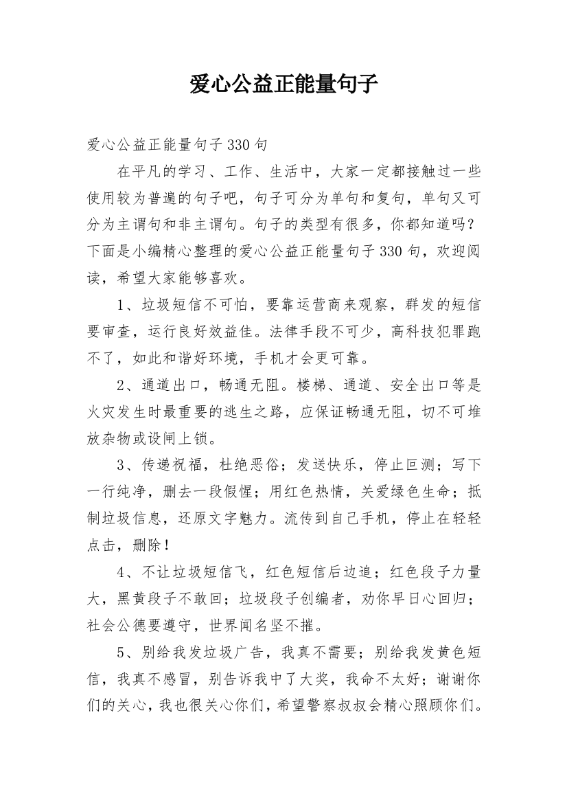 爱心公益正能量句子