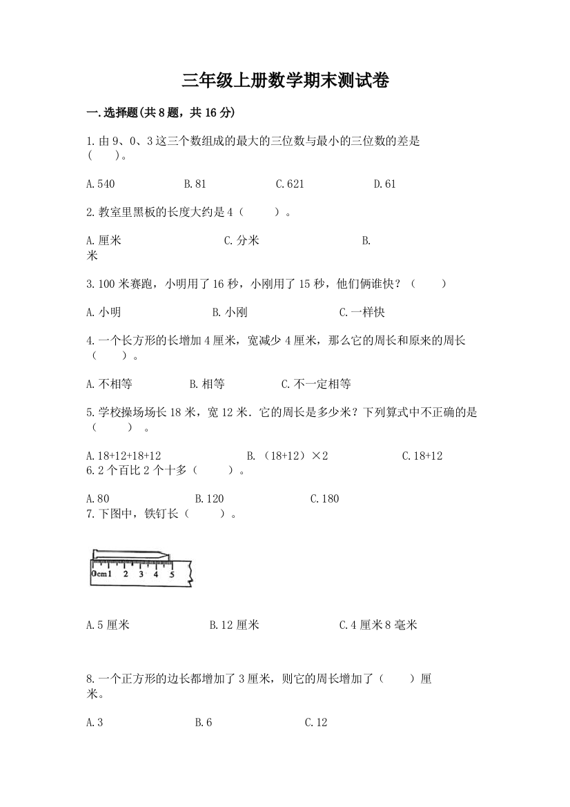 三年级上册数学期末测试卷(全国通用)