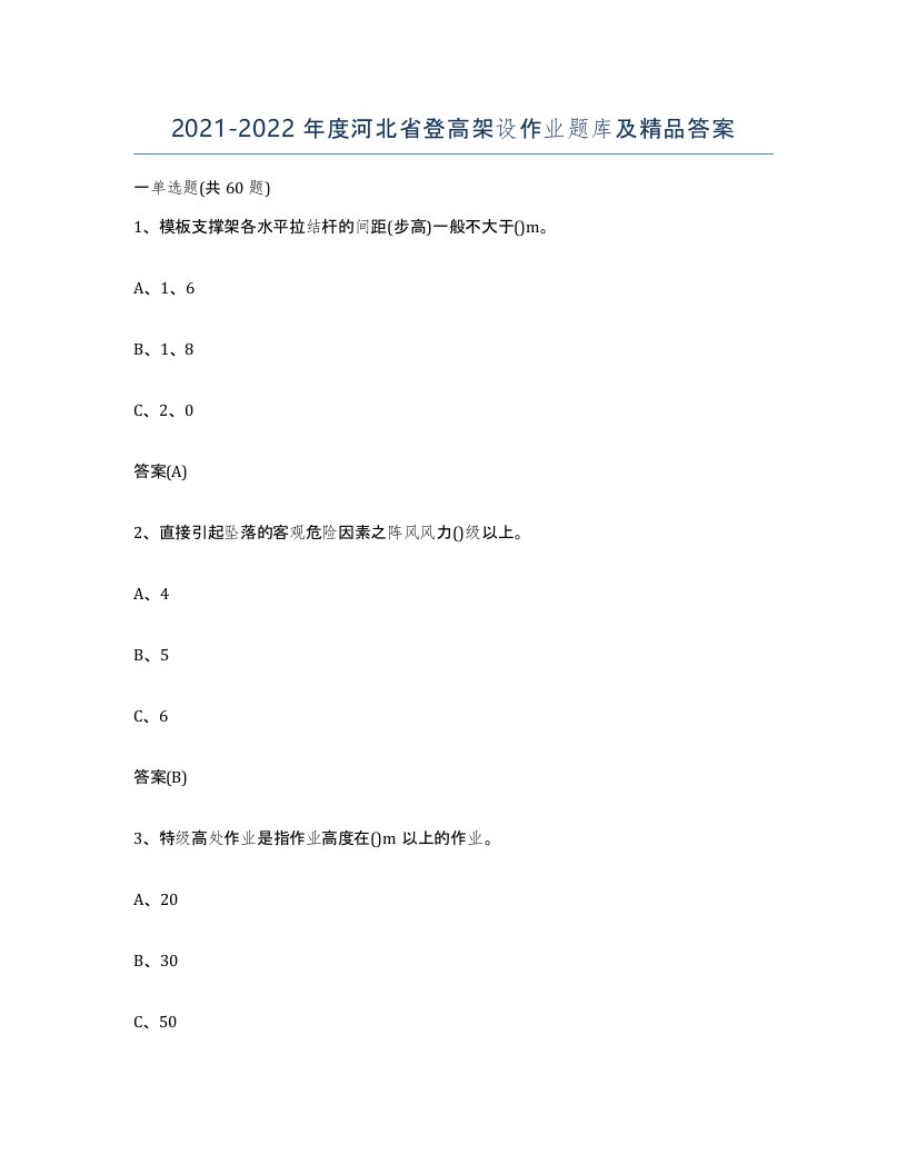 20212022年度河北省登高架设作业题库及答案