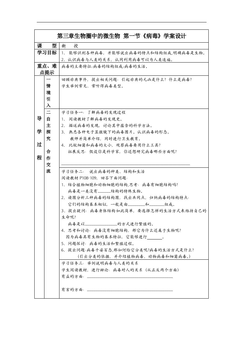 济南版生物七上第一节《病毒》