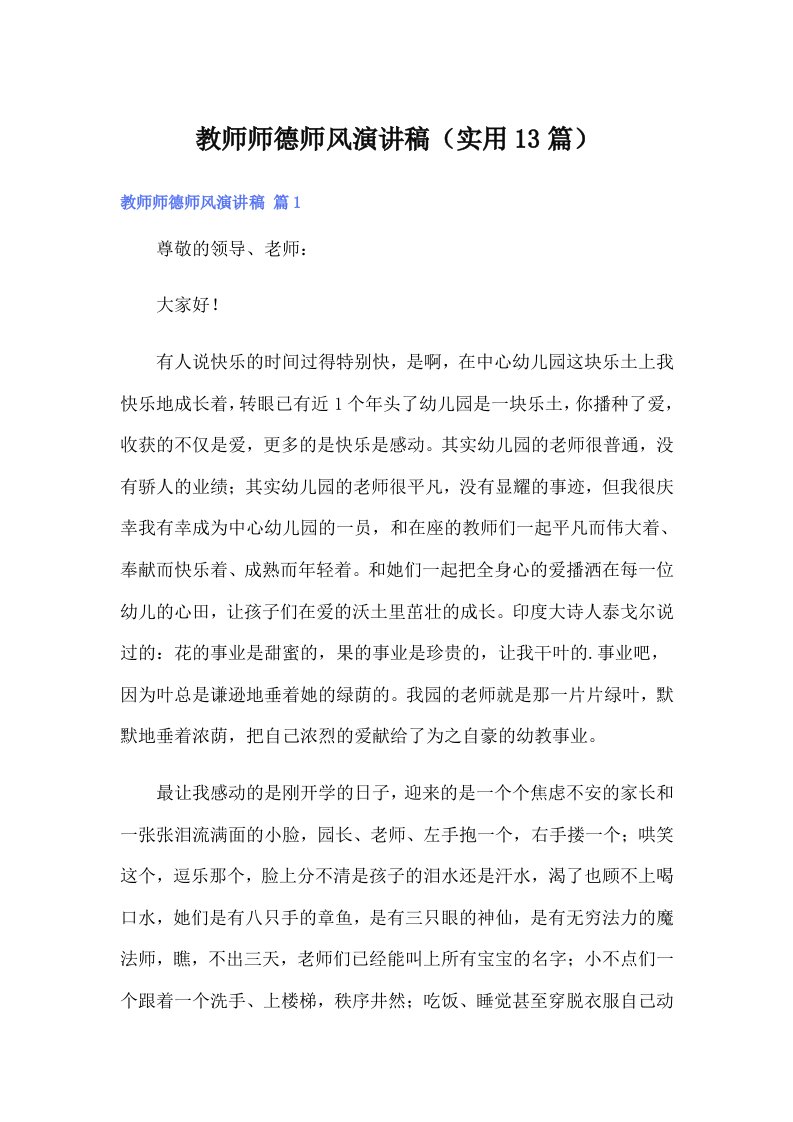 教师师德师风演讲稿（实用13篇）