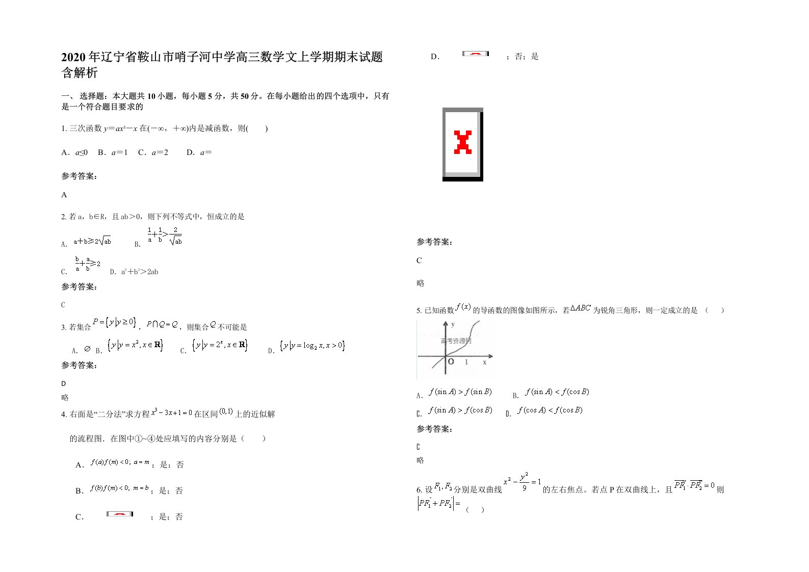 2020年辽宁省鞍山市哨子河中学高三数学文上学期期末试题含解析