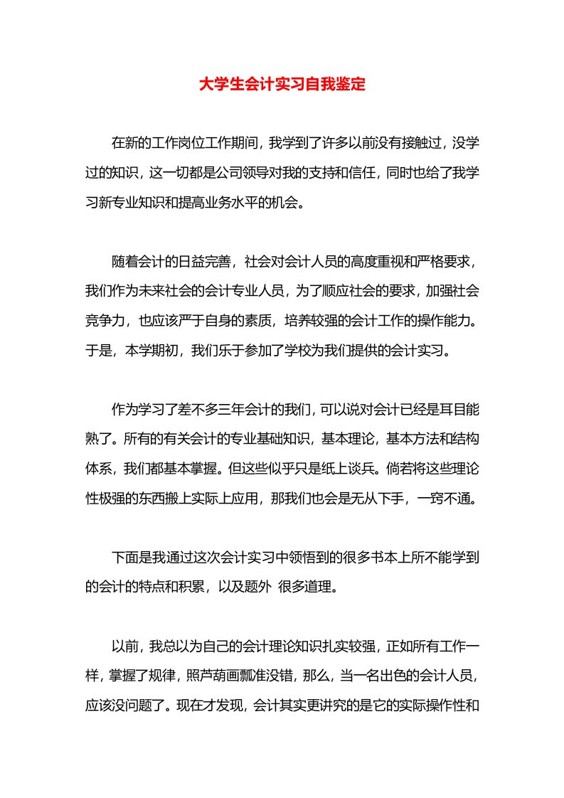 大学生会计实习自我鉴定