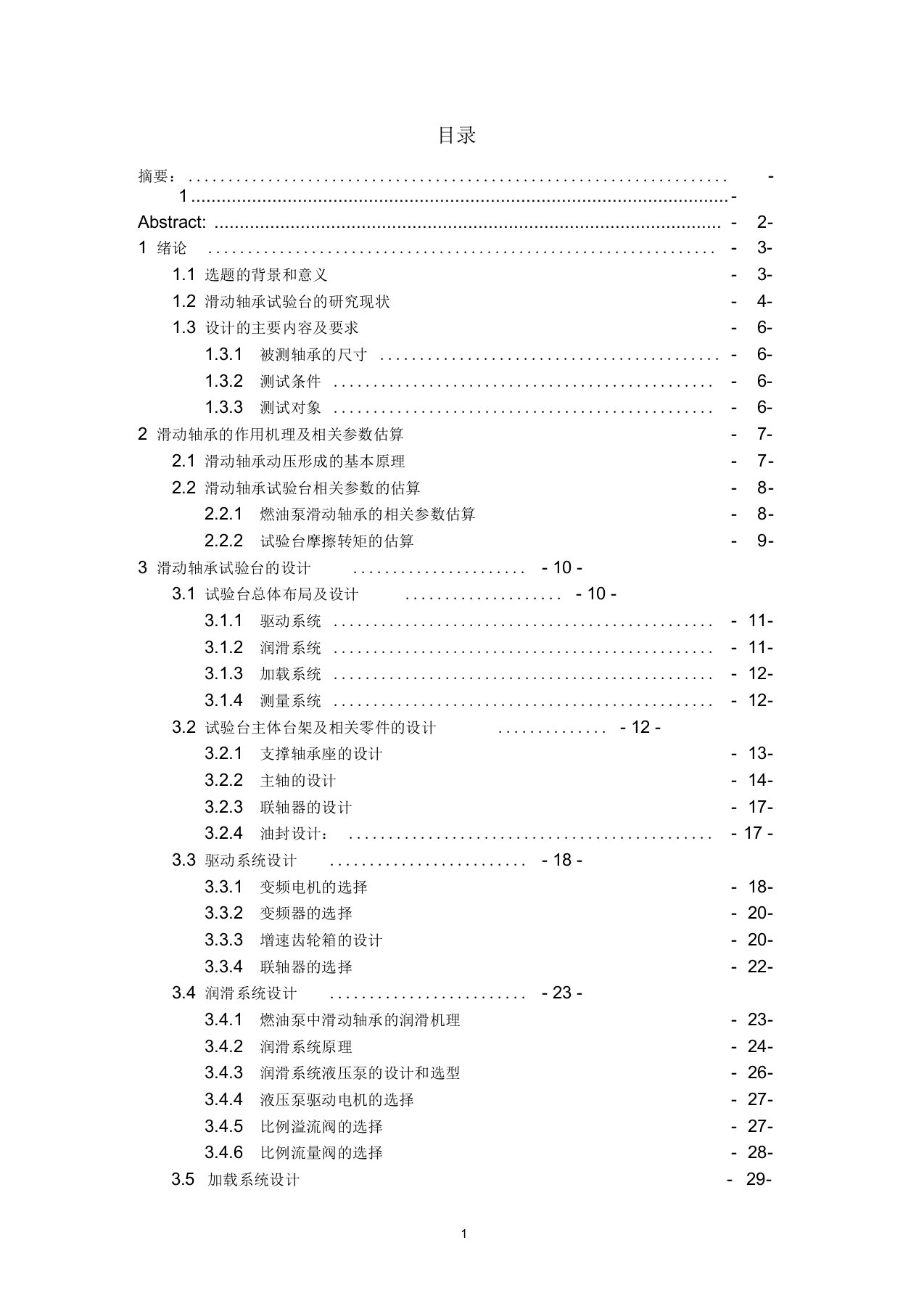 滑动轴承试验台设计