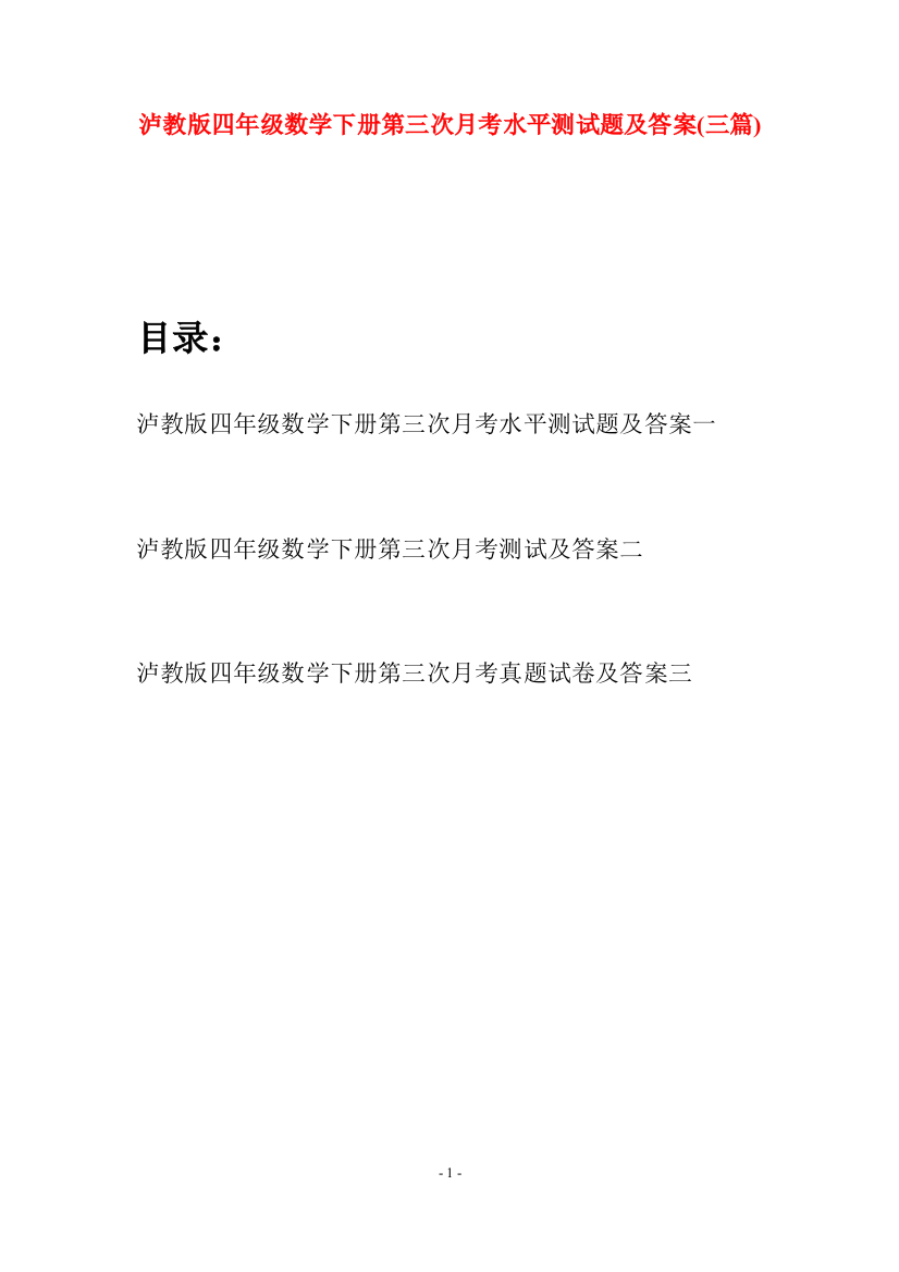 泸教版四年级数学下册第三次月考水平测试题及答案(三篇)