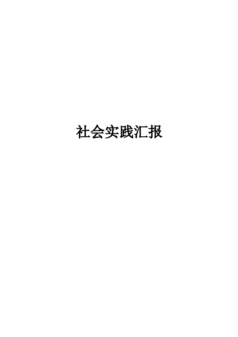 暑期社会实践调查报告发扬陶朱遗风振兴家乡经济