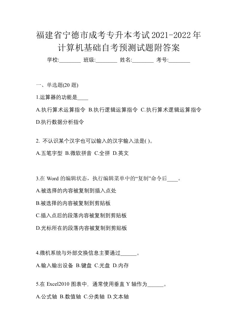 福建省宁德市成考专升本考试2021-2022年计算机基础自考预测试题附答案