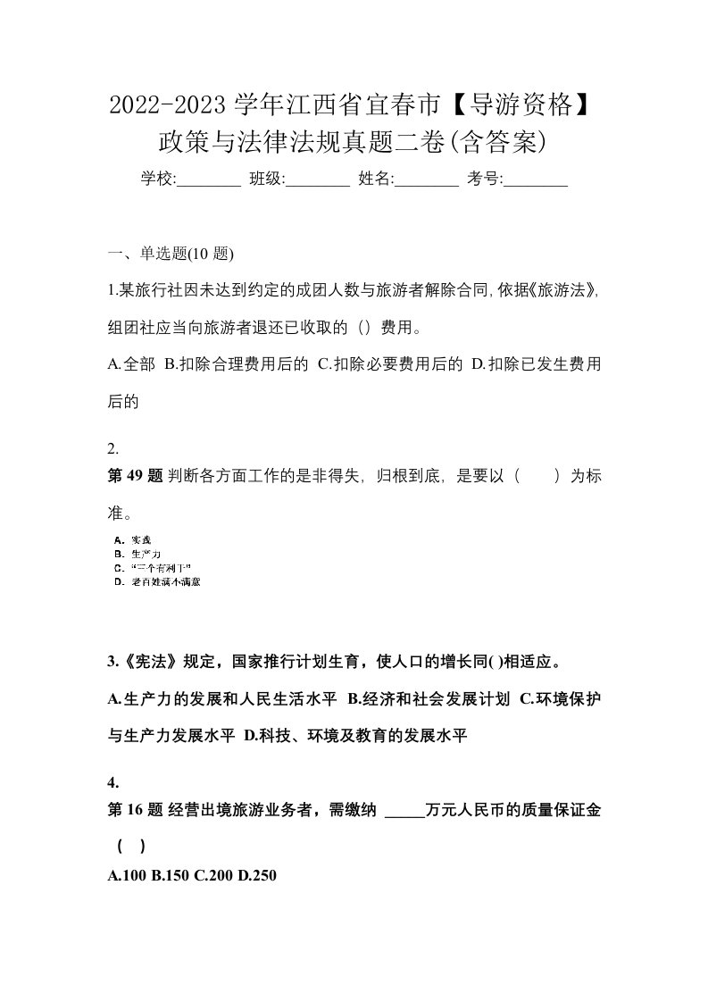 2022-2023学年江西省宜春市导游资格政策与法律法规真题二卷含答案