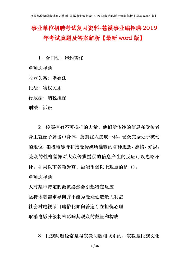 事业单位招聘考试复习资料-苍溪事业编招聘2019年考试真题及答案解析最新word版