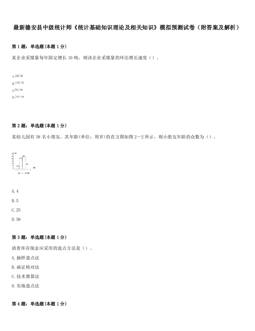 最新德安县中级统计师《统计基础知识理论及相关知识》模拟预测试卷（附答案及解析）