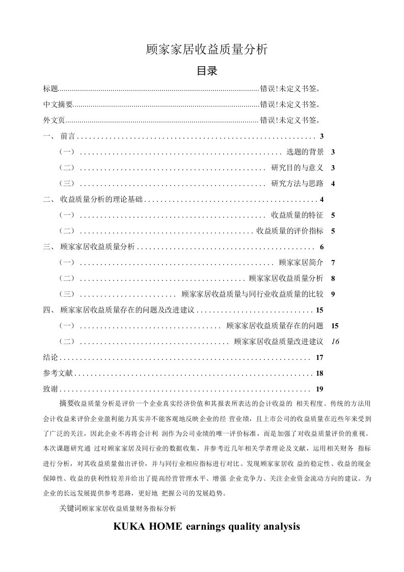 顾家家居收益质量分析