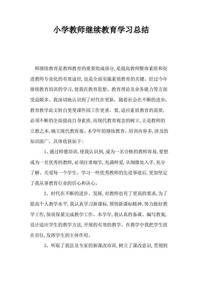 小学教师继续教育学习总结