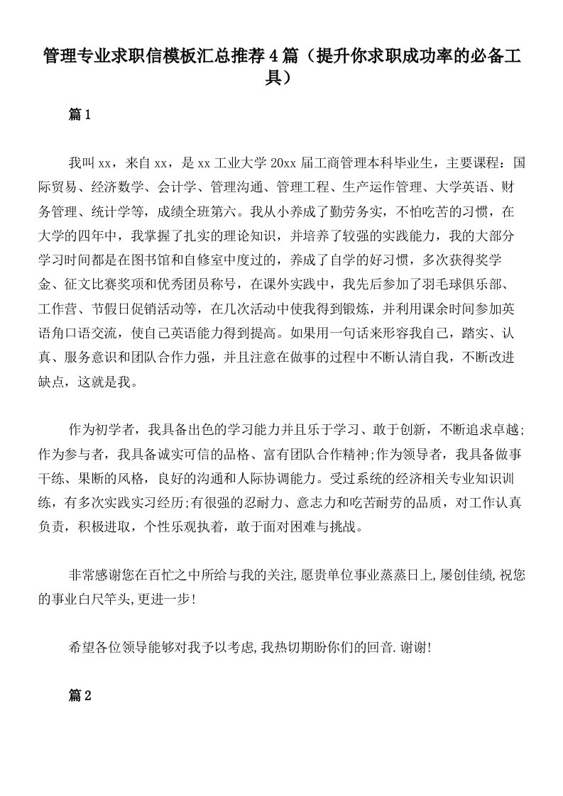 管理专业求职信模板汇总推荐4篇（提升你求职成功率的必备工具）