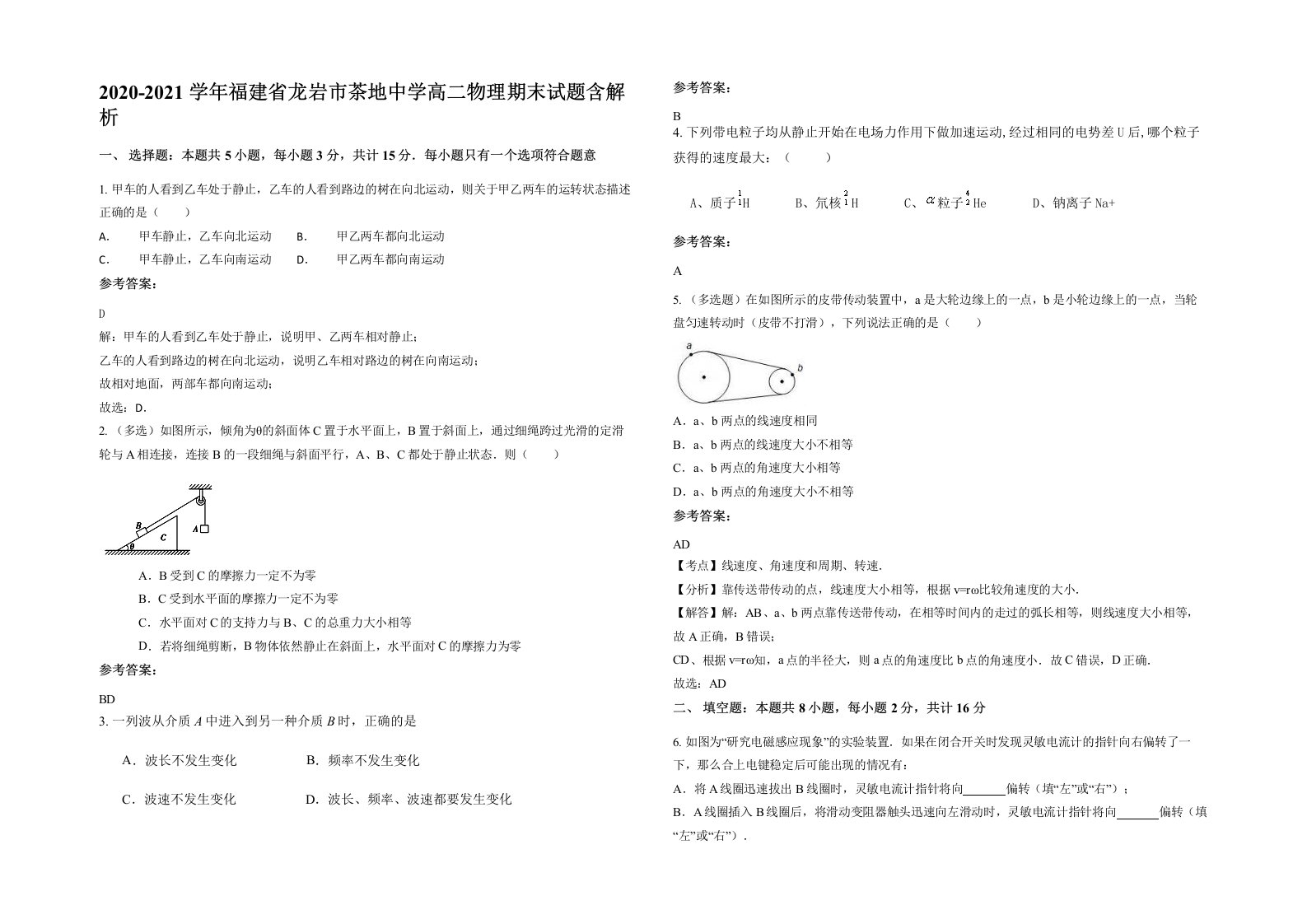 2020-2021学年福建省龙岩市茶地中学高二物理期末试题含解析