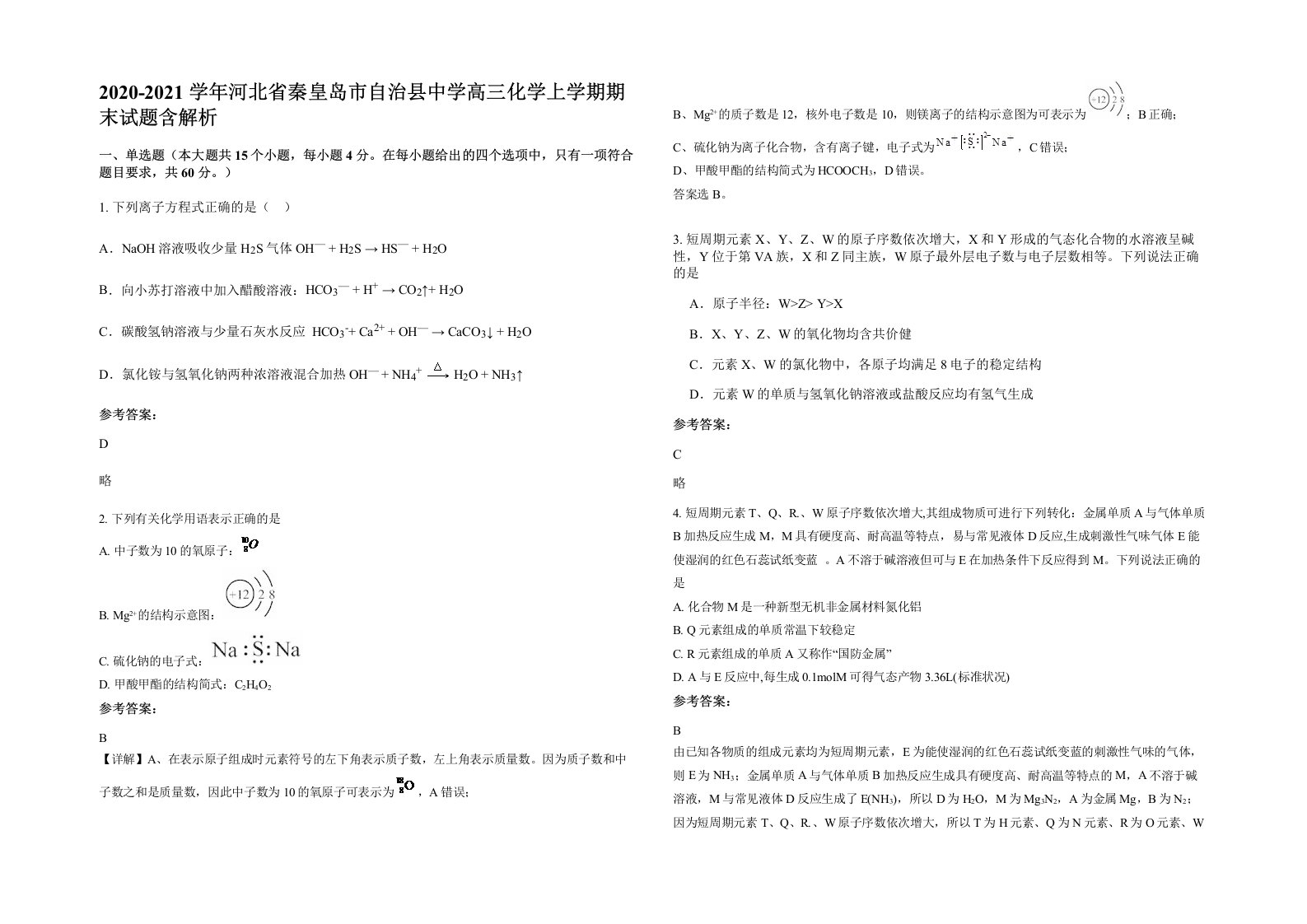 2020-2021学年河北省秦皇岛市自治县中学高三化学上学期期末试题含解析