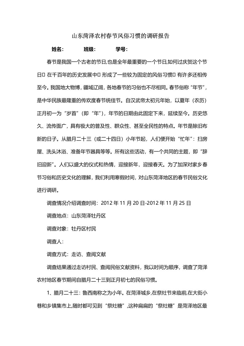 山东菏泽农村春节风俗习惯的调研报告