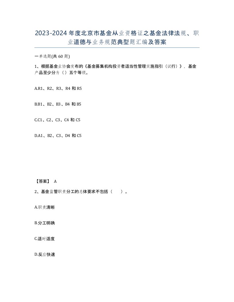 2023-2024年度北京市基金从业资格证之基金法律法规职业道德与业务规范典型题汇编及答案