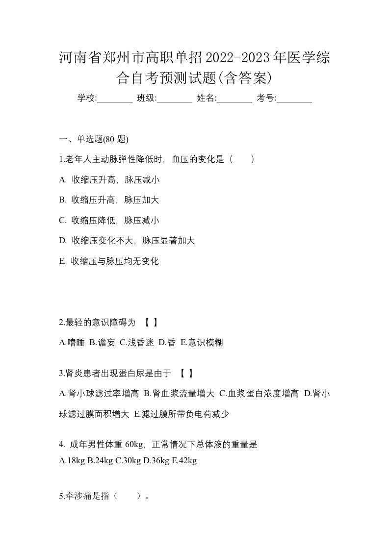 河南省郑州市高职单招2022-2023年医学综合自考预测试题含答案