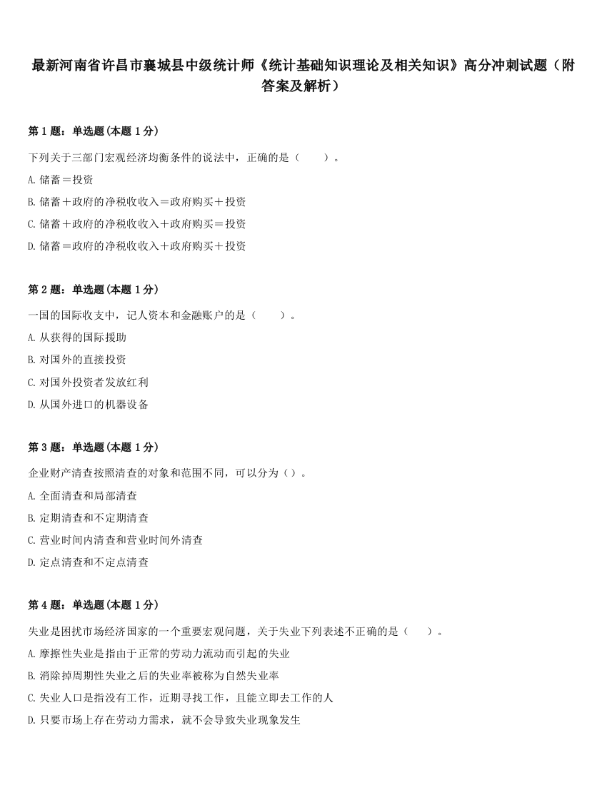 最新河南省许昌市襄城县中级统计师《统计基础知识理论及相关知识》高分冲刺试题（附答案及解析）