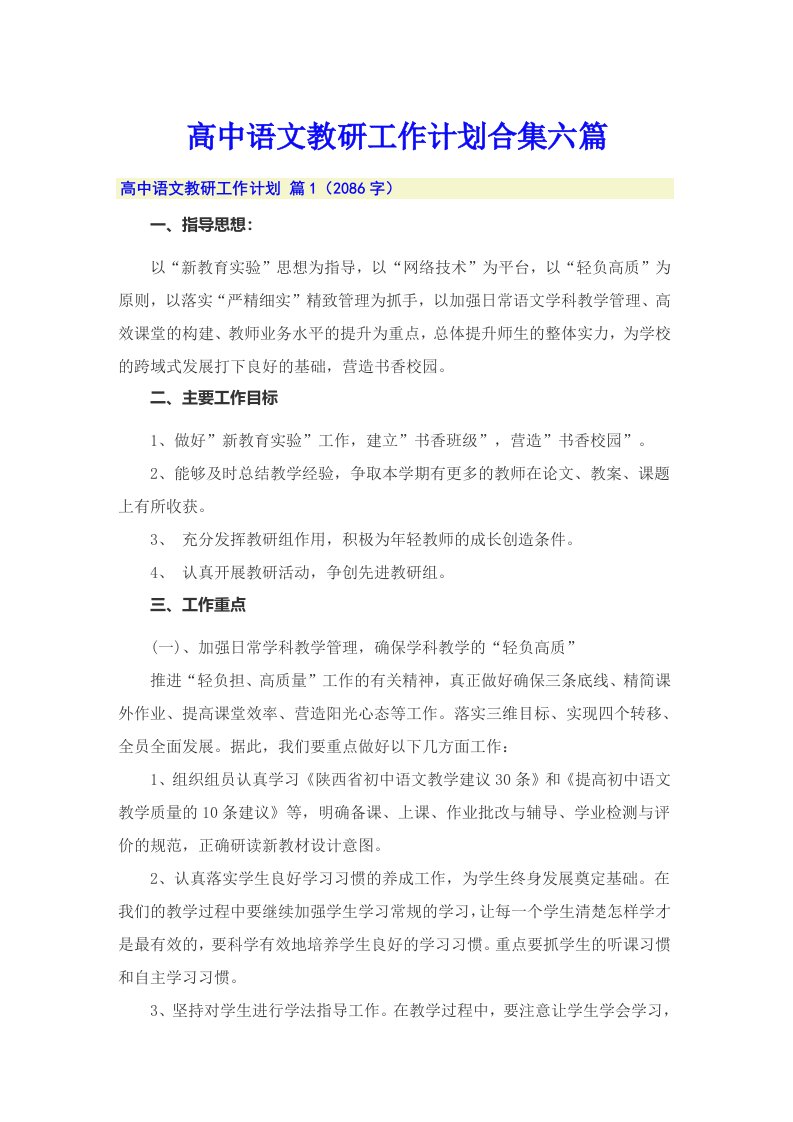 高中语文教研工作计划合集六篇