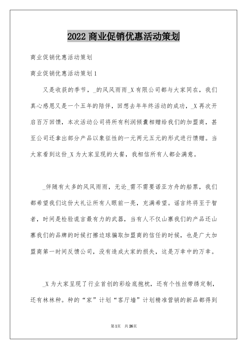 2022商业促销优惠活动策划