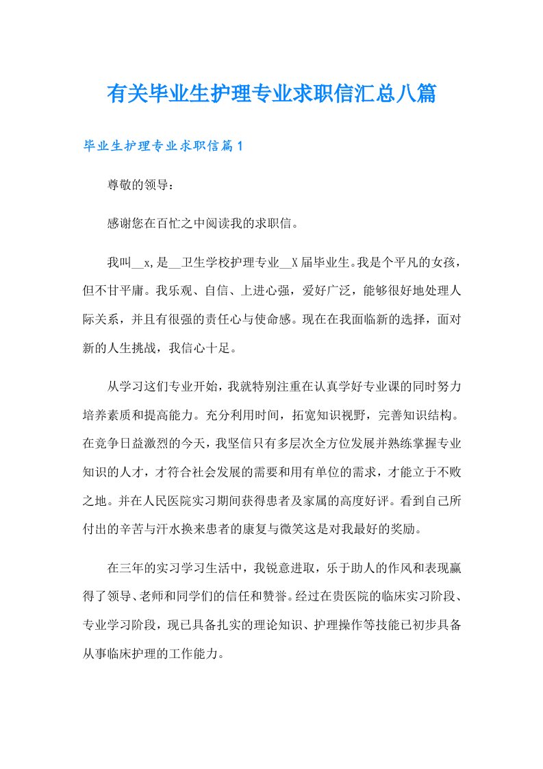 有关毕业生护理专业求职信汇总八篇