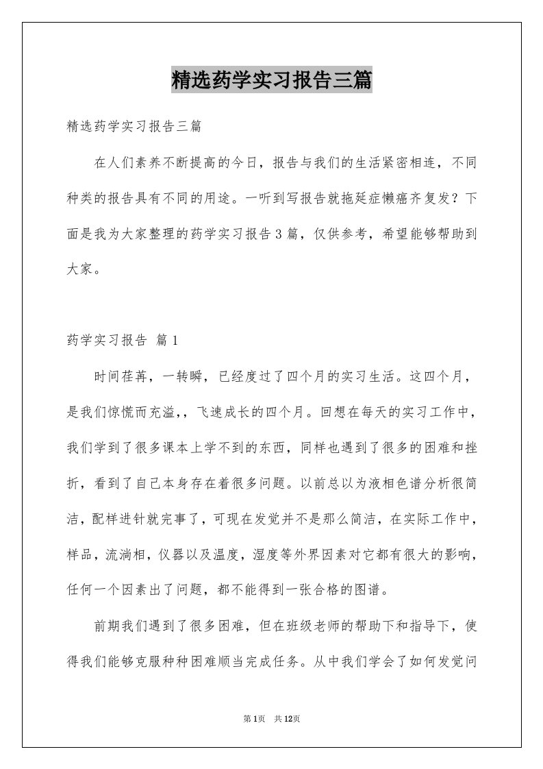 药学实习报告三篇