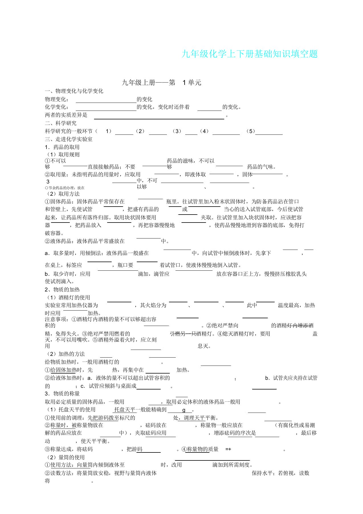 人教版初中化学全册知识点填空题