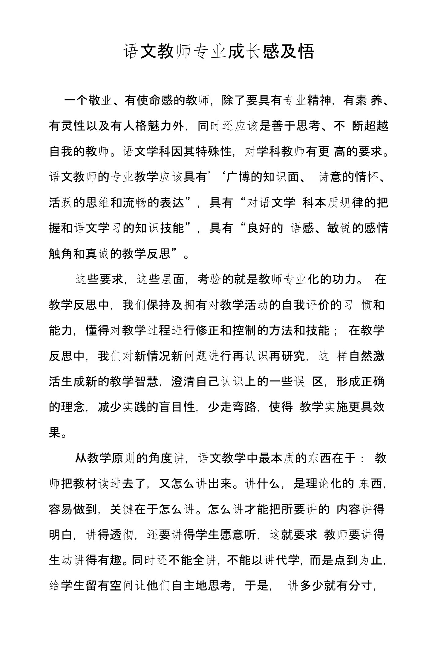 语文教师专业成长感及悟