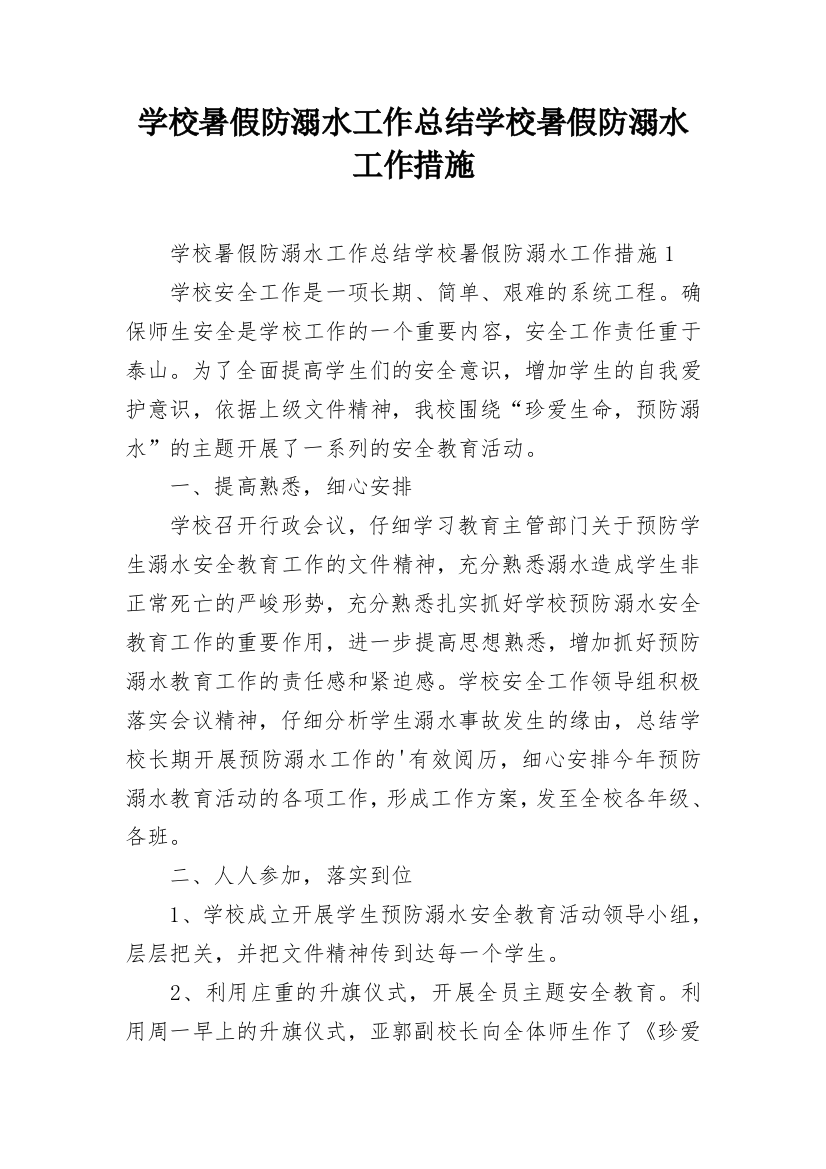 学校暑假防溺水工作总结学校暑假防溺水工作措施