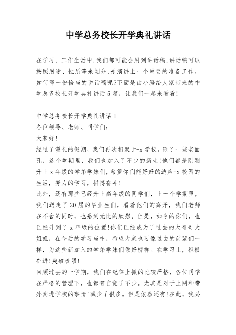 中学总务校长开学典礼讲话