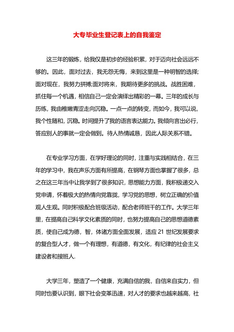 大专毕业生登记表上的自我鉴定