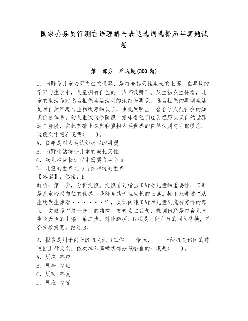 国家公务员行测言语理解与表达选词选择历年真题试卷（a卷）