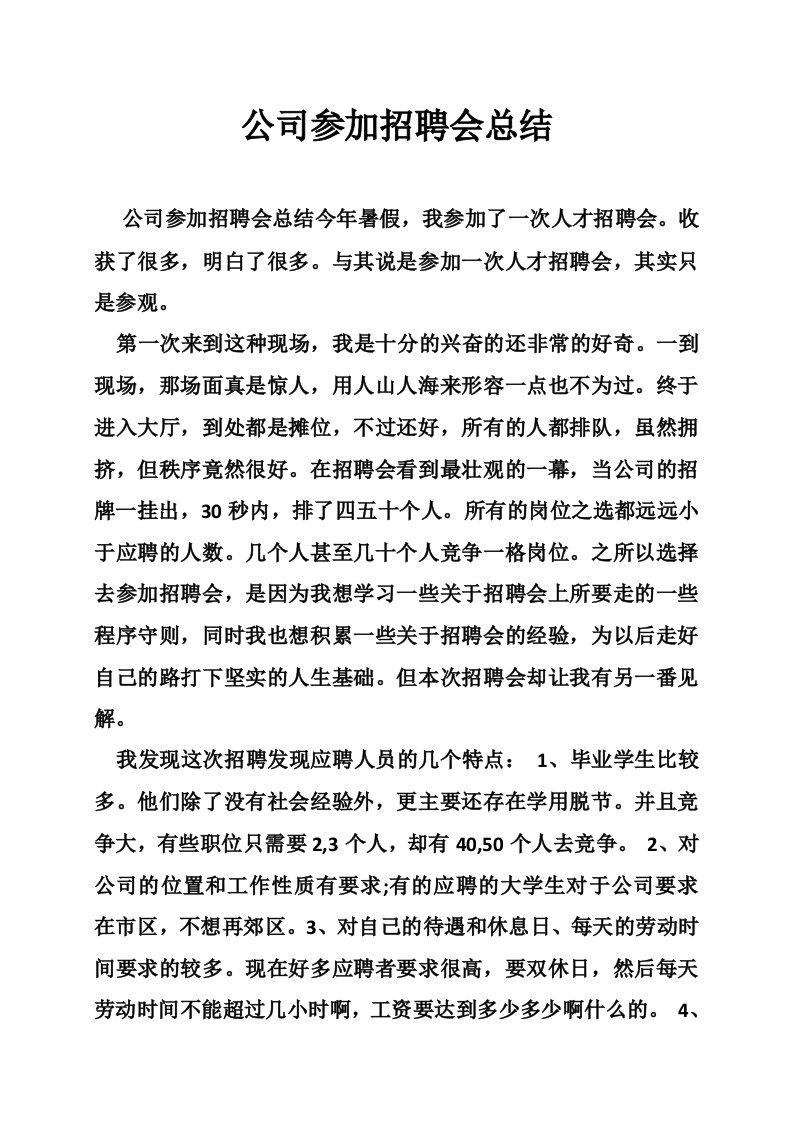 公司参加招聘会总结