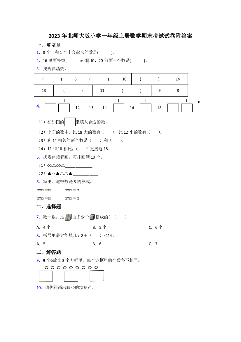 2023年北师大版小学一年级上册数学期末考试试卷附答案