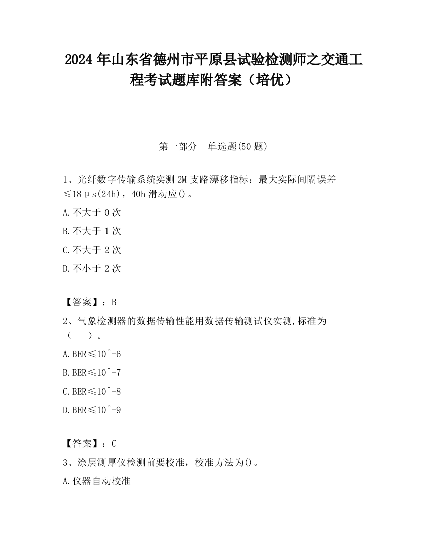 2024年山东省德州市平原县试验检测师之交通工程考试题库附答案（培优）