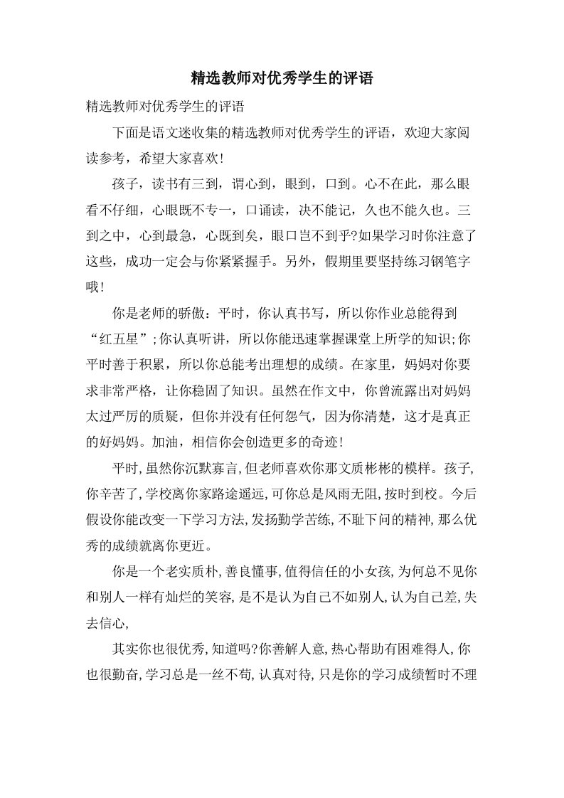 教师对优秀学生的评语