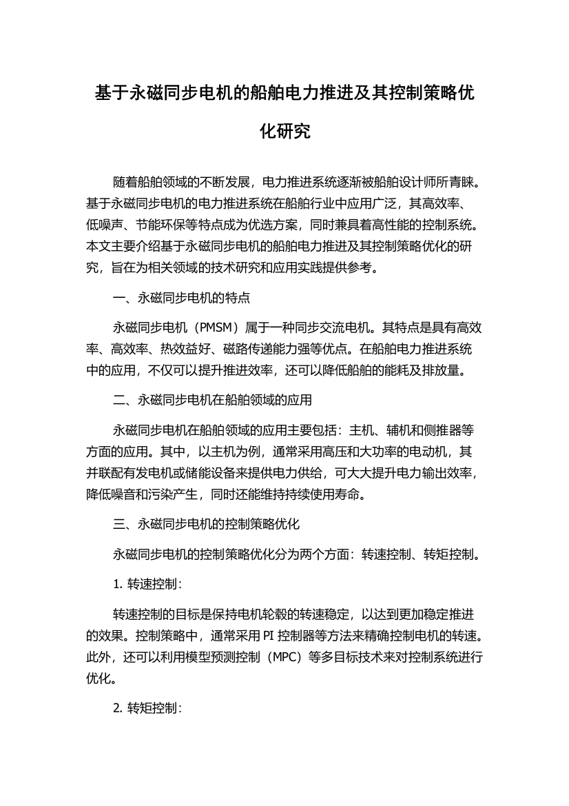 基于永磁同步电机的船舶电力推进及其控制策略优化研究